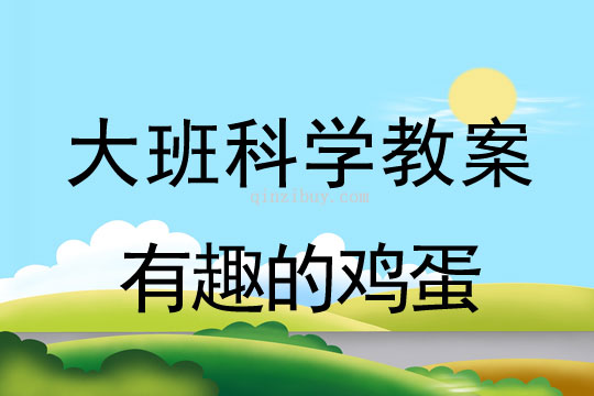 幼儿园大班科学教案：有趣的鸡蛋幼儿园科学教案：有趣的鸡蛋