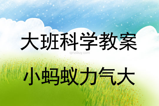 大班科学教案：小蚂蚁力气大大班科学教案：小蚂蚁力气大