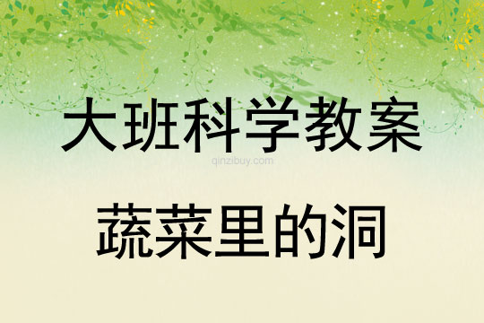 大班科学教案：蔬菜里的洞大班科学教案：蔬菜里的洞