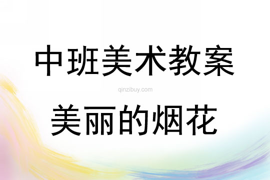 中班美术活动教案：美丽的烟花教案(附教学反思)