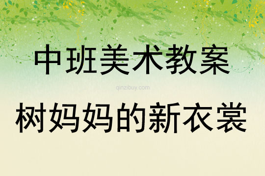 中班美术活动教案：树妈妈的新衣裳教案(附教学反思)