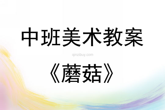 中班美术活动教案：蘑菇教案