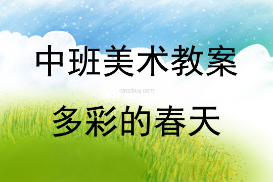 中班美术活动教案：多彩的春天教案(附教学反思)