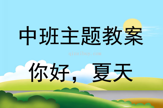 中班主题活动《你好，夏天》教案反思