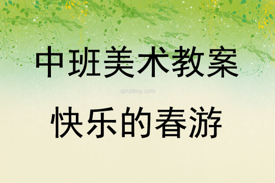 中班美术活动教案：快乐的春游教案(附教学反思)