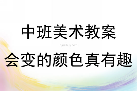 中班美术会变的颜色真有趣教案反思