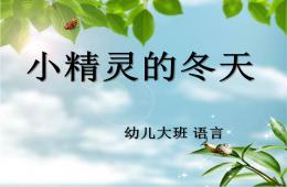 大班语言小精灵的冬天PPT课件