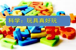 小班科学玩具真好玩PPT课件