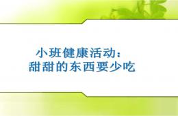 小班健康甜甜的东西要少吃(保护牙齿)PPT课件