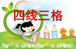 大班语言活动四线三格PPT课件