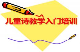 儿童诗教学入门培训PPT课件