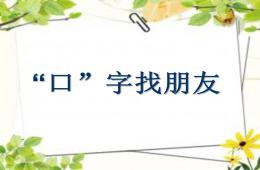 大班语言“口”字找朋友PPT课件