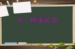 大一班家长会PPT课件