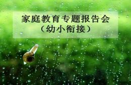 家庭教育专题报告会（幼小衔接）PPT课件