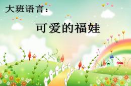 大班语言五福娃PPT课件