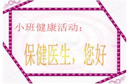 小班健康保健医生-您好PPT课件