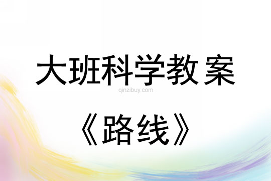 大班科学: 路线大班科学教案:路线