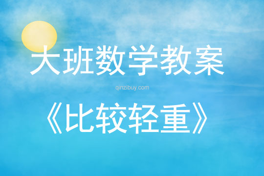幼儿园大班计算活动：比较轻重大班计算活动：比较轻重