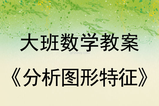 大班数学：分析图形特征大班数学教案：分析图形特征