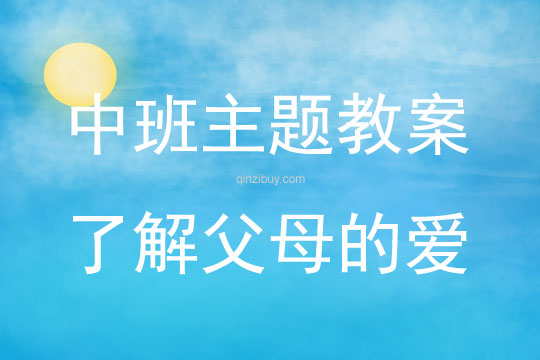 中班主题了解父母的爱教案反思