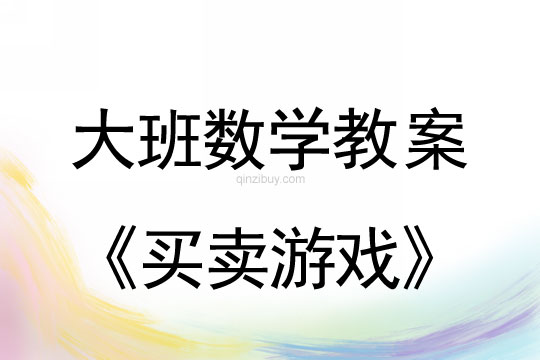 大班数学：买卖游戏大班数学教案：买卖游戏