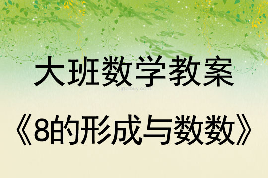 幼儿园大班数学教案：8的形成与数数大班数学：8的形成与数数