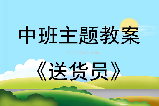 中班主题活动教案：送货员教案(附教学反思)