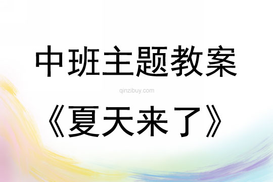 中班主题活动教案：夏天来了教案