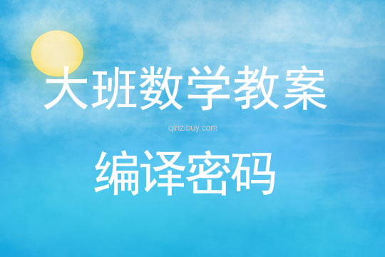 大班数学教案:编译密码大班数学教案:编译密码
