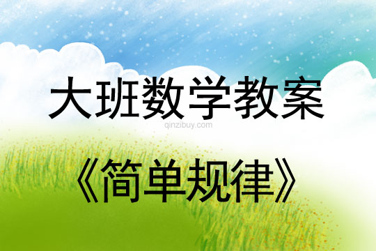 幼儿园大班数学教案：简单规律大班数学教案：简单规律