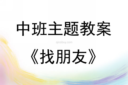 中班主题活动找朋友教案反思