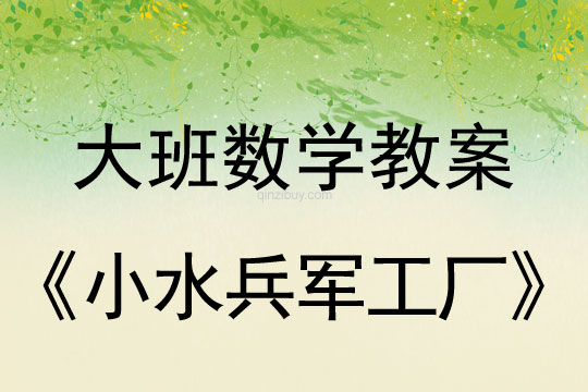 幼儿园数学教案:小水兵军工厂幼儿园数学教案:小水兵军工厂