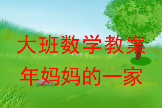 大班数学教案:年妈妈的一家大班数学教案:年妈妈的一家