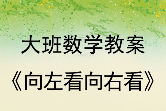 大班数学：向左看向右看大班数学：向左看向右看