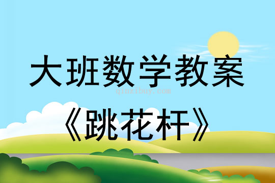 幼儿园大班数学游戏活动：跳花杆大班数学游戏活动：跳花杆