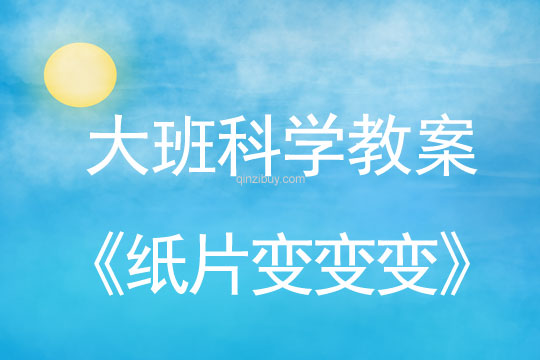 大班科学教案：纸片变变变大班科学教案：纸片变变变