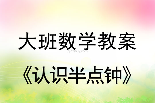 大班数学教案：认识半点钟幼儿园数学教案：认识半点钟