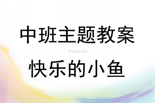 中班主题快乐的小鱼教案反思