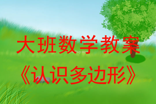 大班数学：认识多边形大班数学教案：认识多边形