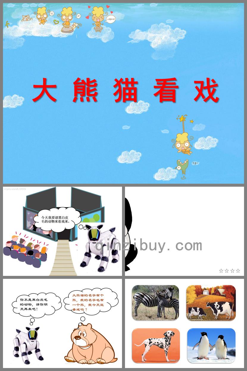 小班语言大熊猫看戏PPT课件
