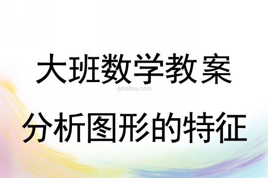 大班数学：分析图形的特征大班数学教案：分析图形的特征