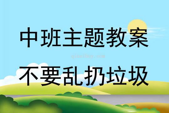 中班主题活动教案：不要乱扔垃圾教案
