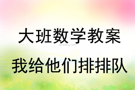大班数学：我给他们排排队大班数学教案：我给他们排排队