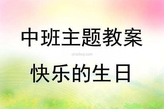 中班主题快乐的生日教案反思