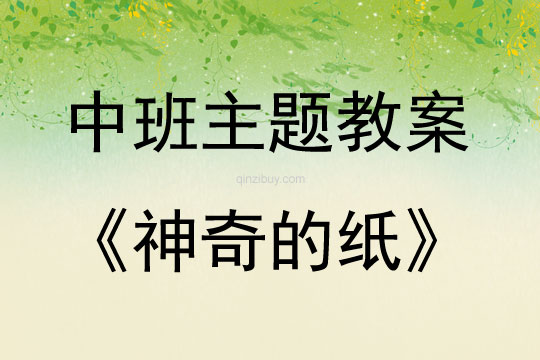 中班主题活动教案：神奇的纸教案(附教学反思)