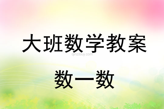 大班数学教案：数一数大班数学教案：数一数