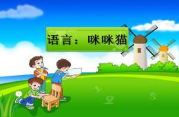 小班语言活动咪咪猫PPT课件