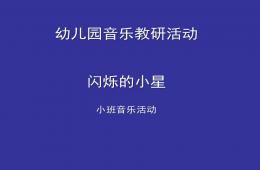 小班艺术音乐闪烁的小星PPT课件