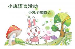 小班语言活动小兔子搓圆子PPT课件