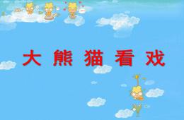 小班语言大熊猫看戏PPT课件